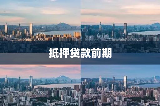 抵押贷款前期