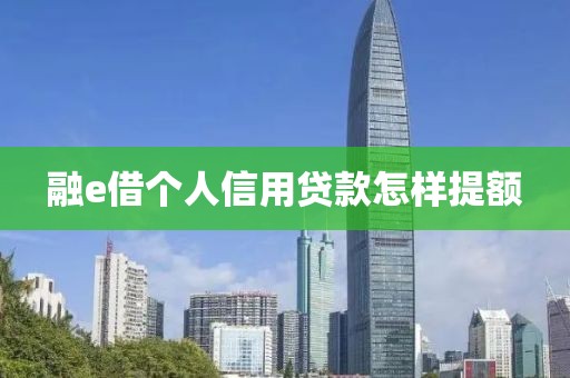 融e借个人信用贷款怎样提额