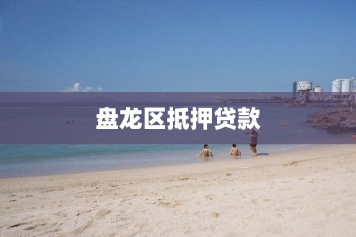 盘龙区抵押贷款