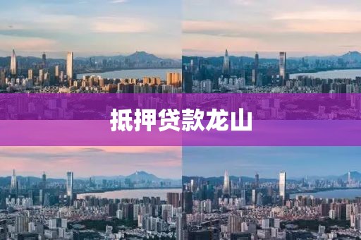 抵押贷款龙山