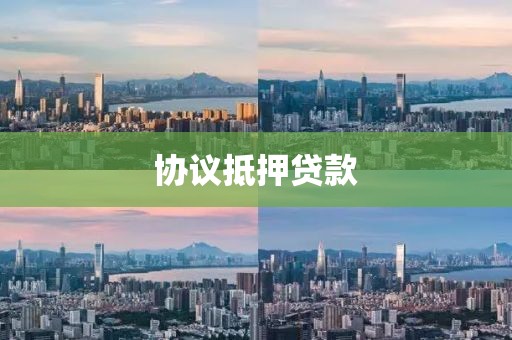 协议抵押贷款
