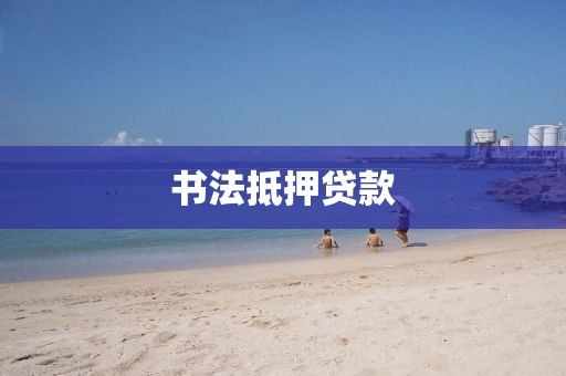 书法抵押贷款