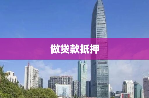 做贷款抵押