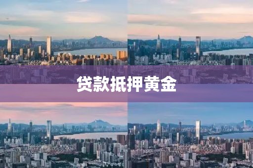贷款抵押黄金