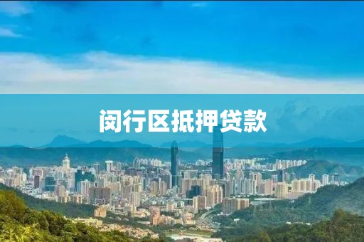 闵行区抵押贷款