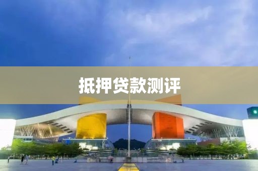 抵押贷款测评