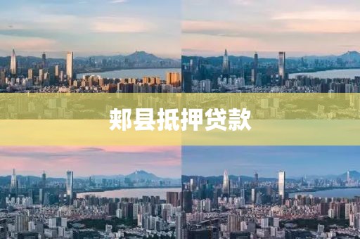 郏县抵押贷款