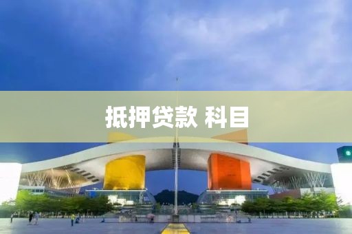 抵押贷款 科目
