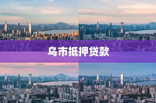 乌市抵押贷款