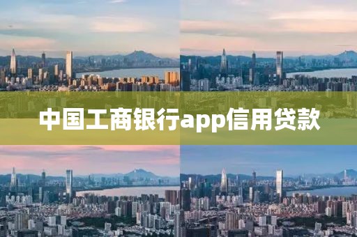 中国工商银行app信用贷款