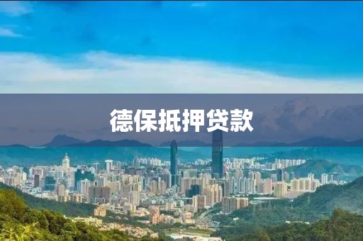 德保抵押贷款
