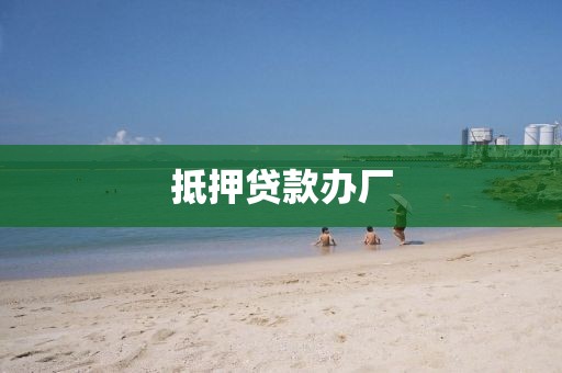 抵押贷款办厂