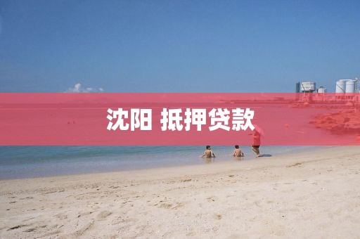 沈阳 抵押贷款