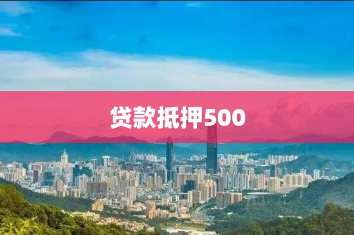 贷款抵押500