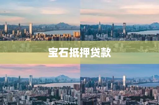 宝石抵押贷款
