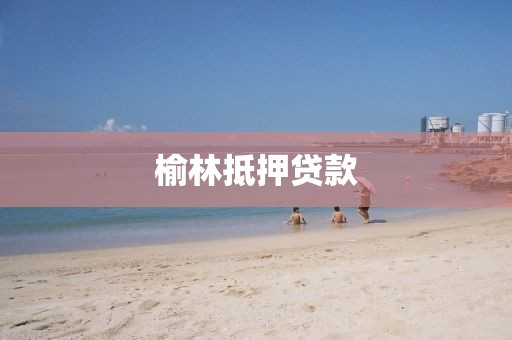 榆林抵押贷款