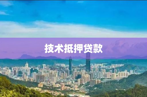 技术抵押贷款