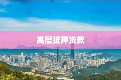 高层抵押贷款