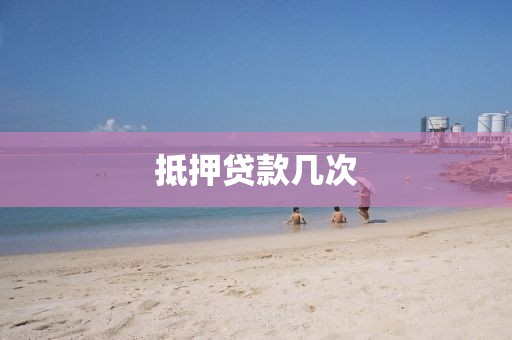 抵押贷款几次