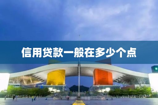 信用贷款一般在多少个点