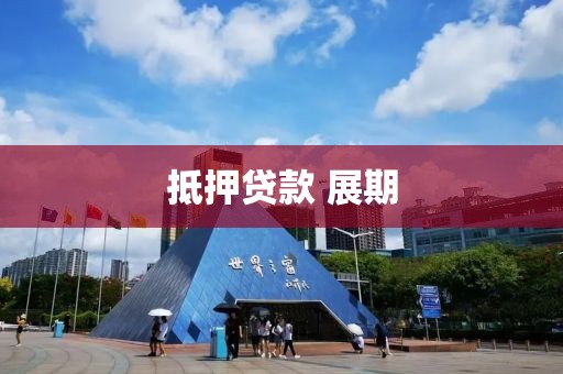 抵押贷款 展期