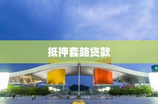 抵押套路贷款