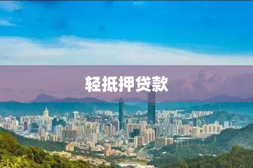 轻抵押贷款