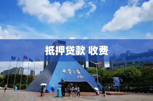 抵押贷款 收费