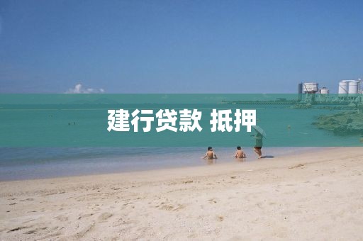 建行贷款 抵押
