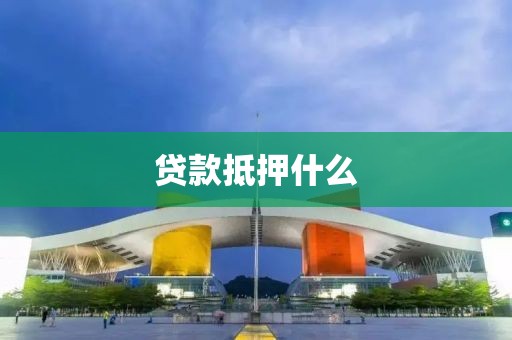 贷款抵押什么