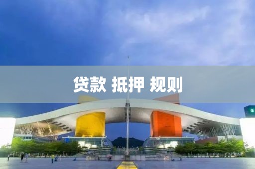 贷款 抵押 规则