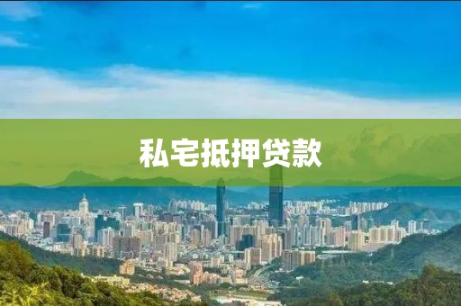 私宅抵押贷款