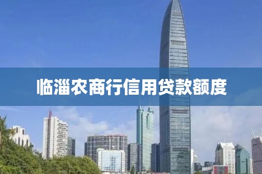 临淄农商行信用贷款额度