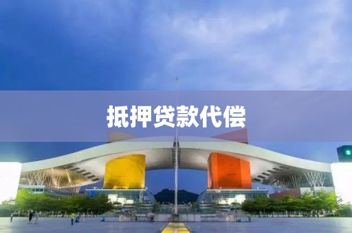 抵押贷款代偿