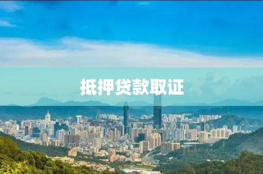抵押贷款取证