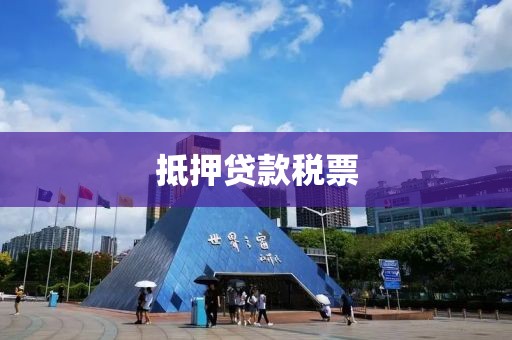 抵押贷款税票