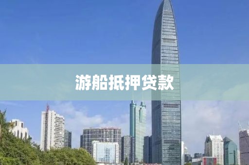 游船抵押贷款