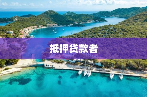 抵押贷款者