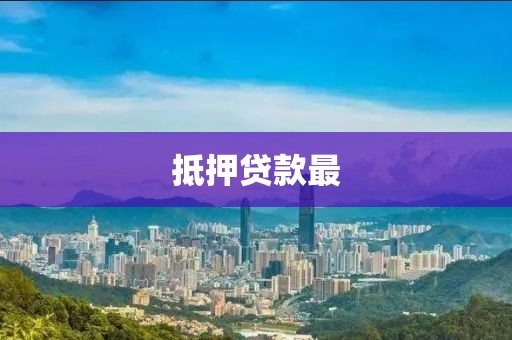 抵押贷款最