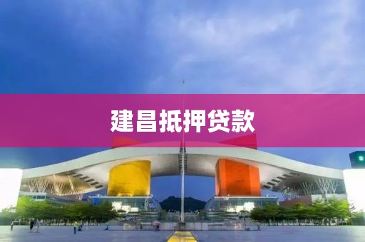 建昌抵押贷款