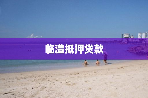 临澧抵押贷款