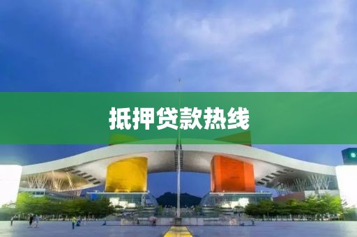 抵押贷款热线