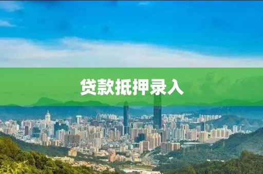 贷款抵押录入