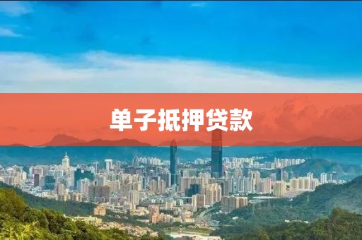 单子抵押贷款