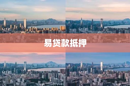 易贷款抵押