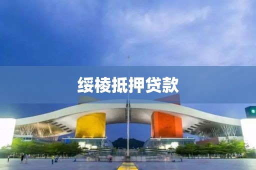 绥棱抵押贷款
