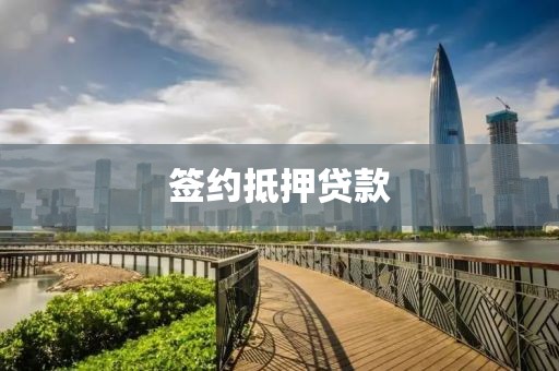 签约抵押贷款
