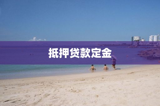 抵押贷款定金