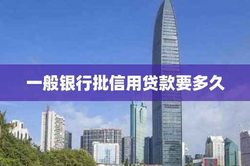 一般银行批信用贷款要多久