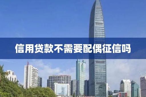 信用贷款不需要配偶征信吗